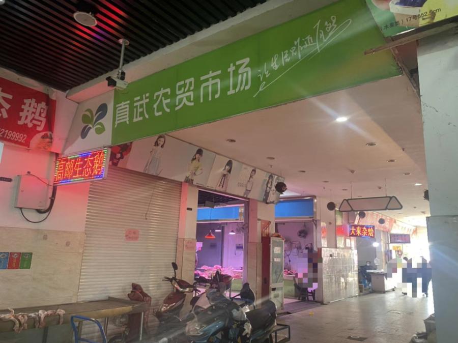 真武农贸市场1071室-1