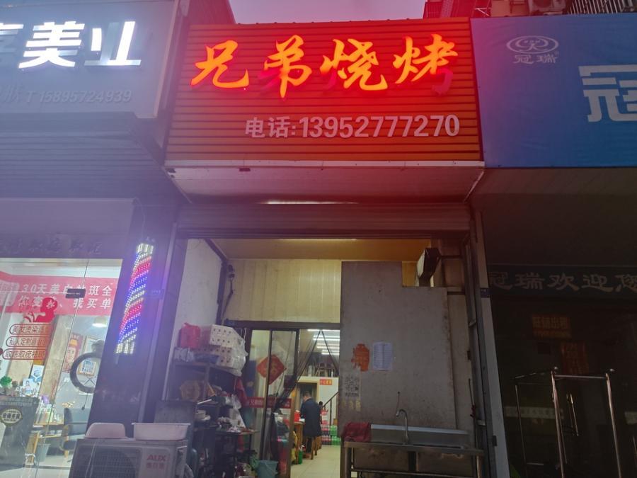 红光小区朝东门市113号-1